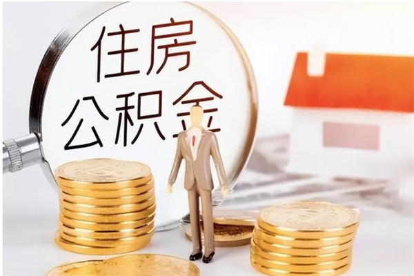 惠东住房公积金余额提取（住房公积金余额提取条件）